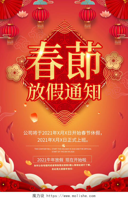 橙红色喜庆春节放假通知宣传海报2021春节新年放假通知